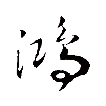 鴻字书法 其他