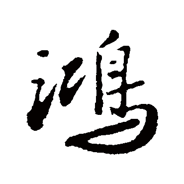 鴻字书法 其他