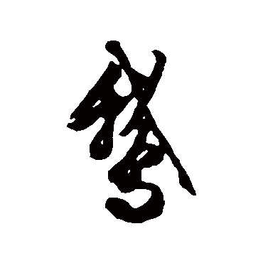 鵝字书法 其他