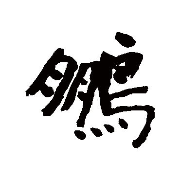 鵬字书法 其他