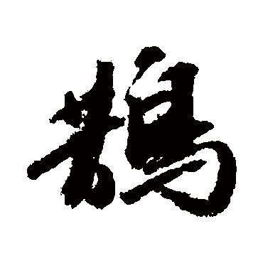 鵲字书法 其他