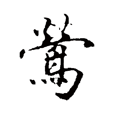 鶯字书法 其他