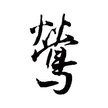 鶯字书法 其他