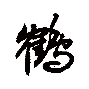 鶴字书法 其他