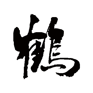 鶴字书法 其他