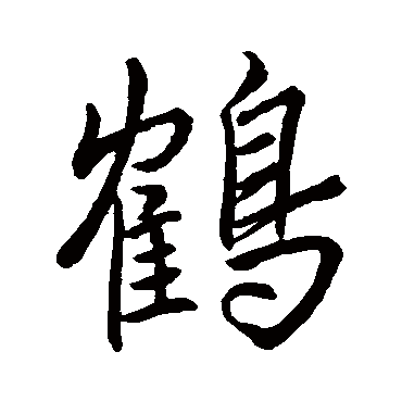 鶴字书法 其他