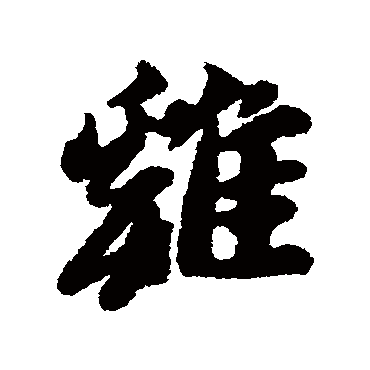 鷄字书法 其他