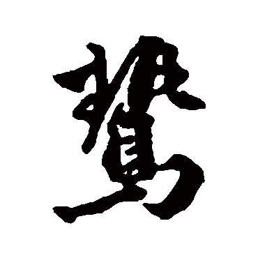 鷙字书法 其他