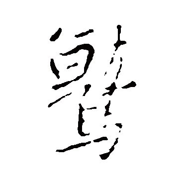 鷲字书法 其他