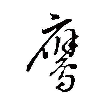鷹字书法 其他
