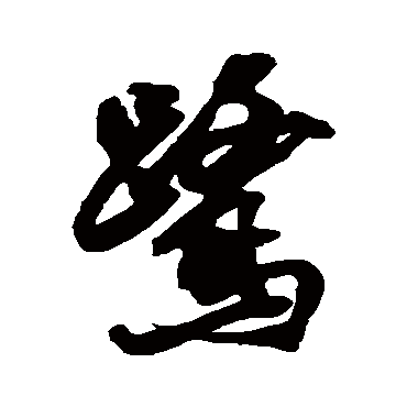 鷺字书法 其他