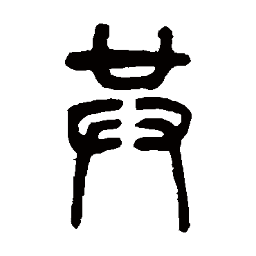 共字书法 其他