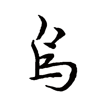 鸟字书法 其他