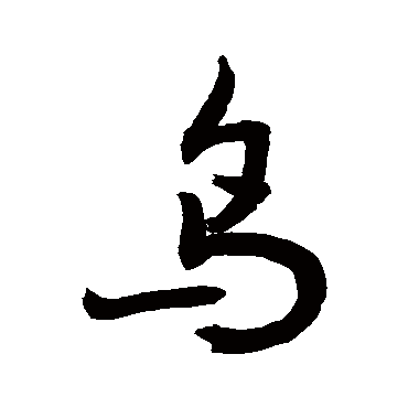 鸟字书法 其他