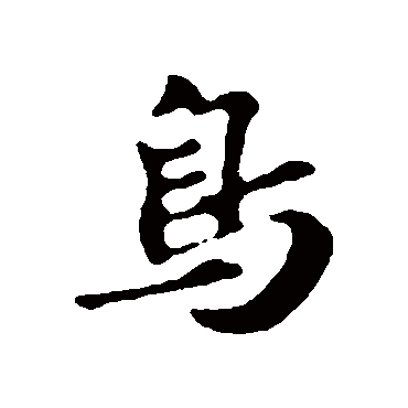 鸟字书法 其他