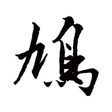 鸠字书法 其他