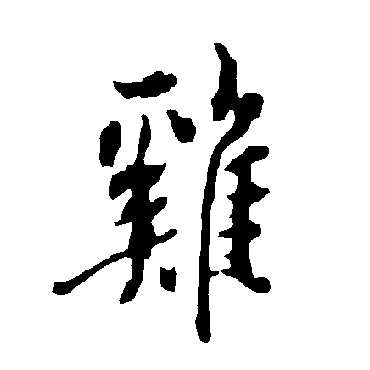 鸡字书法 其他