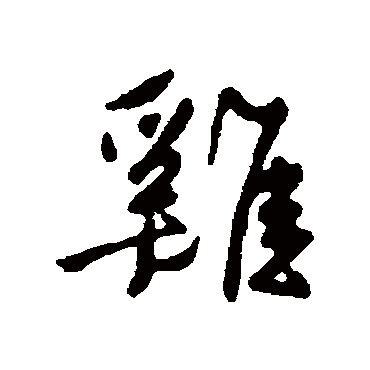 鸡字书法 其他