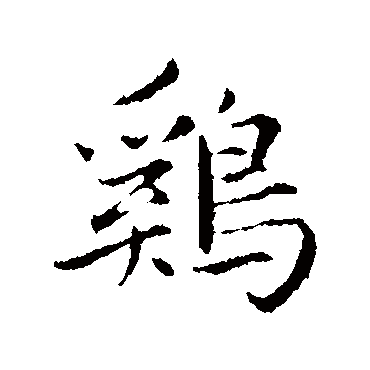 鸡字书法 其他