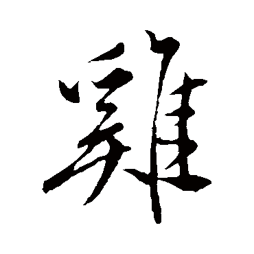 鸡字书法 其他