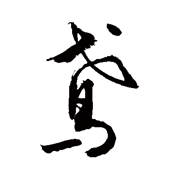 鸢字书法 其他