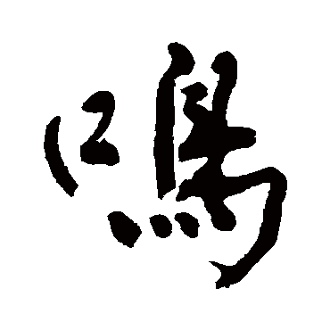 鸣字书法 其他