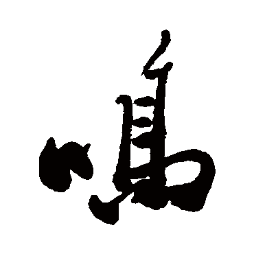 鸣字书法 其他