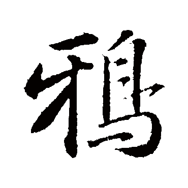 鸦字书法 其他