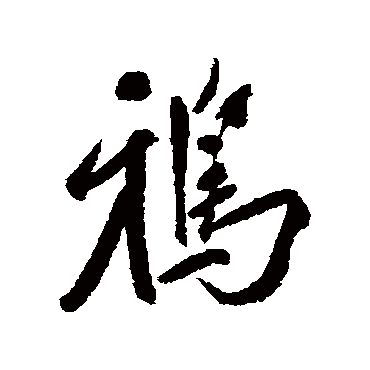 鸦字书法 其他