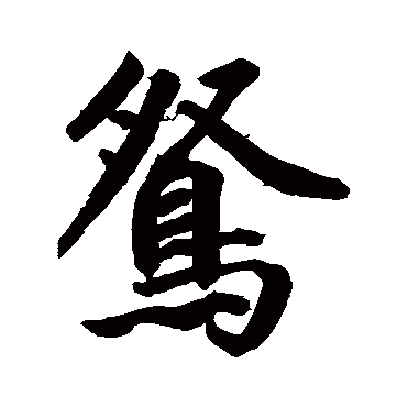 鸳字书法 其他