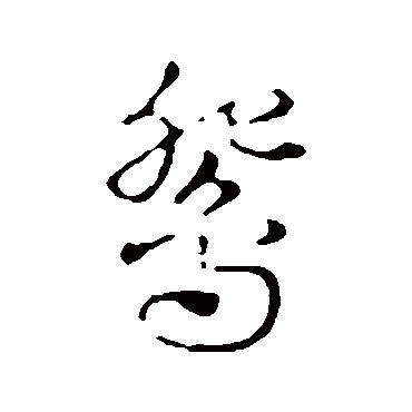 鸳字书法 其他