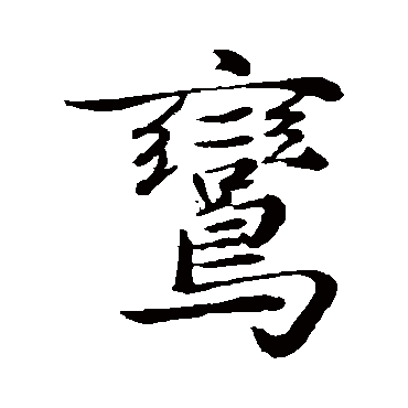 鸾字书法 其他