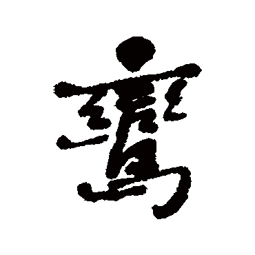 鸾字书法 其他