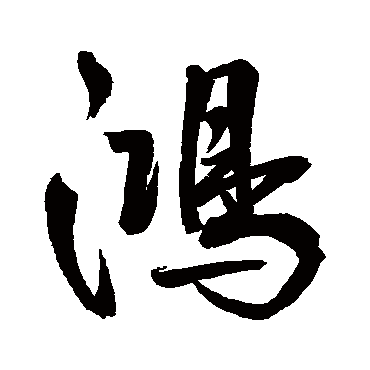 鸿字书法 其他