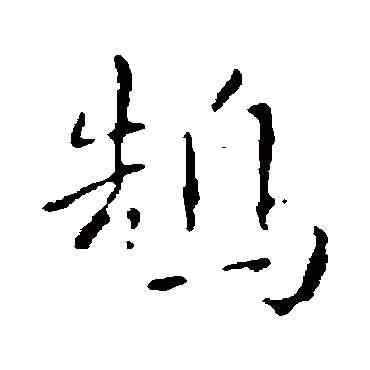 鹄字书法 其他