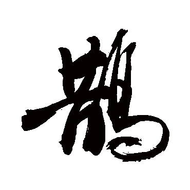 鹊字书法 其他