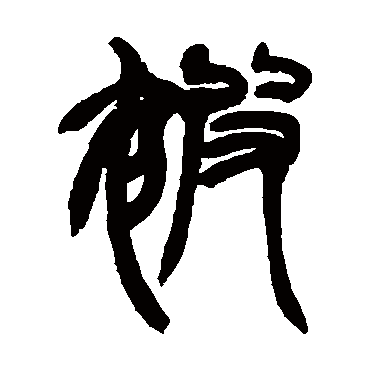 被字书法 其他