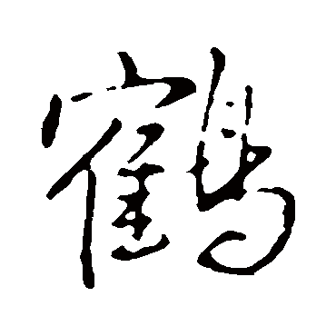 鹤字书法 其他