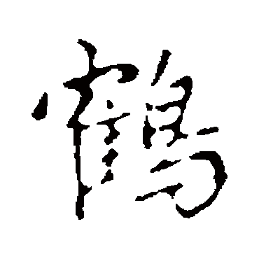 鹤字书法 其他