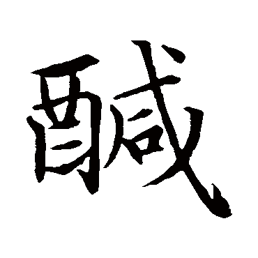 鹹字书法 其他