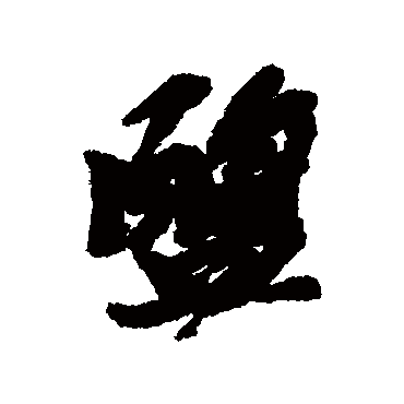 鹽字书法 其他