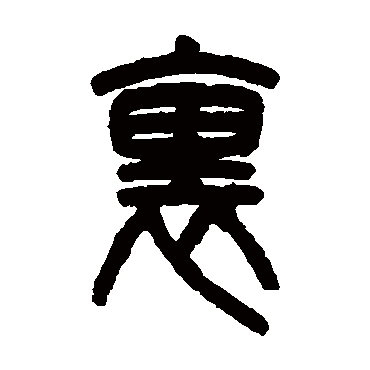 裏字书法 其他