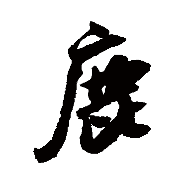 鹿字书法 其他