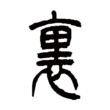 裏字书法 其他