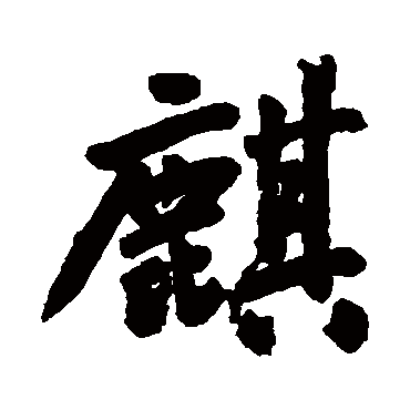 麒字书法 其他