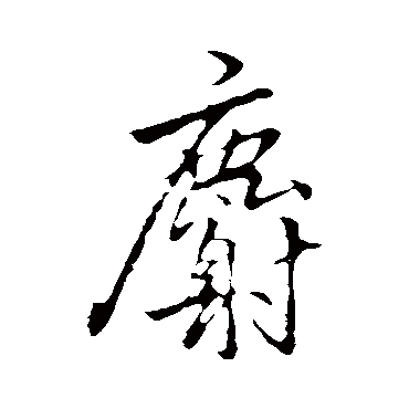 麝字书法 其他