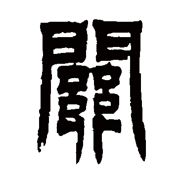 关字书法 其他