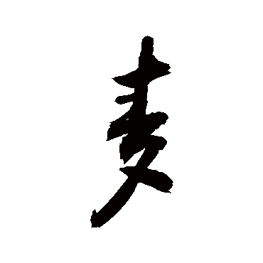 麦字书法 其他