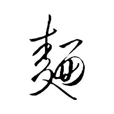 麵字书法 其他