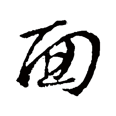 麵字书法 其他